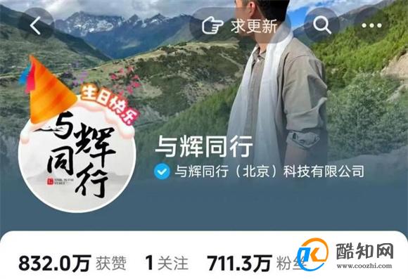 董宇辉新账号首播 单场上涨粉丝近三百万