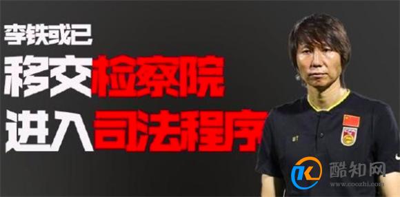 李铁被查签字用的是什么笔 李铁如何成为国足主教练