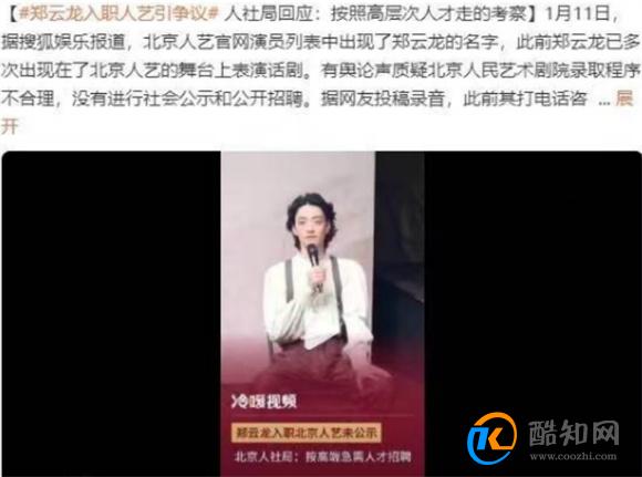 郑云龙入职人艺引争议 人社局回应按高层次人才走的考察