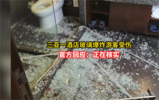 三亚一酒店玻璃爆炸致游客受伤 酒店玻璃炸裂如何处理