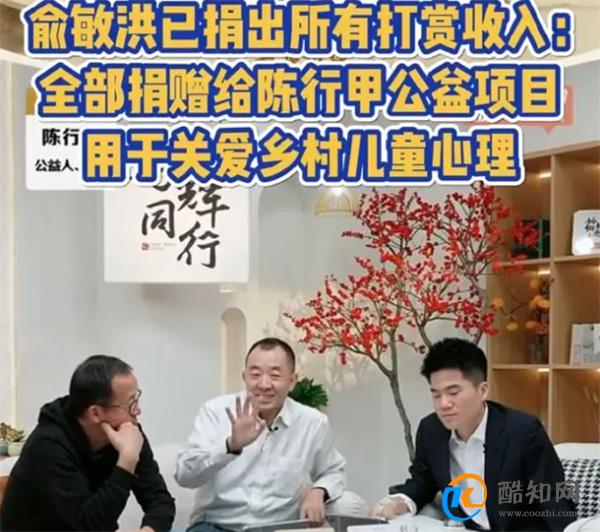 俞敏洪已捐出互联网打赏收入了吗 董宇辉如何表示