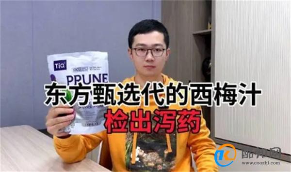 王海称东方甄选带货西梅汁检出泻药 西梅汁有何功效