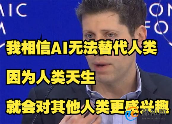 奥特曼称相信AI无法替代人类 AI可以代替人类吗