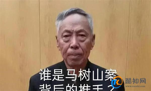 举报县委书记被逮捕的老干部发声 老干部马树山作何发声