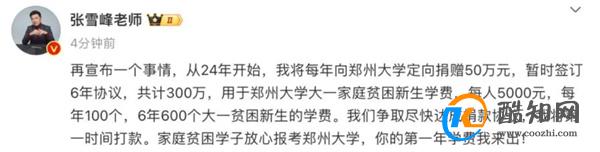 张雪峰为何向郑州大学捐款 目前已达成捐款协议