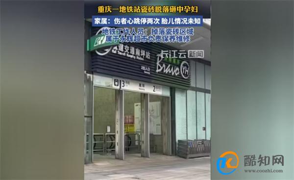 重庆地铁站石砖脱落砸中孕妇 相关责任方回应态度引关注