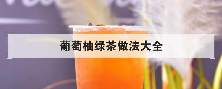 葡萄柚绿茶做法大全<br>