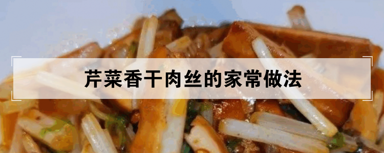 芹菜香干肉丝的家常做法<br>