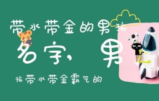 2024新生儿名字排行榜 带金带水的爆款名字