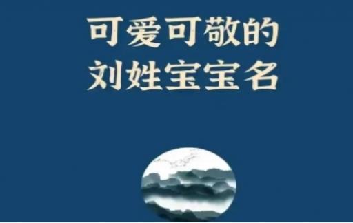 刘姓龙年出生宝宝取名 刘姓龙年出生宝宝名字大全