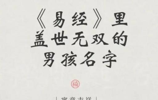 2025出自易经的好名字男孩名字大全 文雅又好听