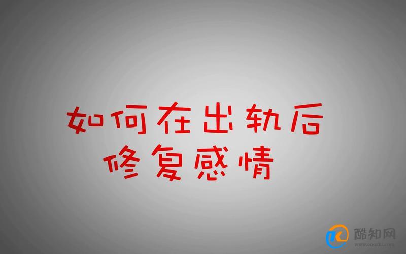 出轨后怎么修复两人之间的感情 出轨后修复两人之间的感情方法