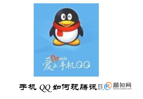 手机QQ怎样玩腾讯游戏 手机QQ怎样玩斗地主