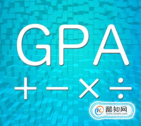 平均绩点gpa是什么意思
