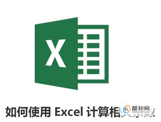 如何使用Excel计算相关系数