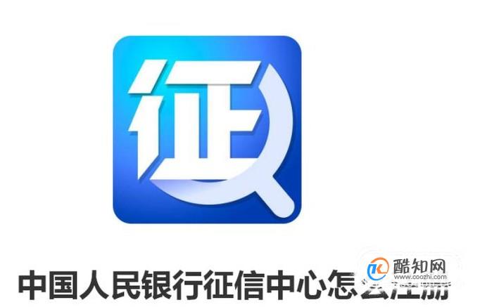 中国人民银行征信中心怎么注册优质