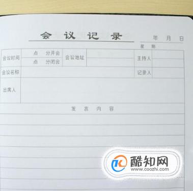 怎样做会议记录？