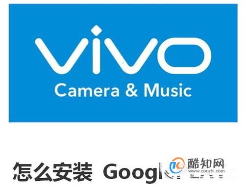 VIVO 怎么安装 GooglePLAY优质  第1张