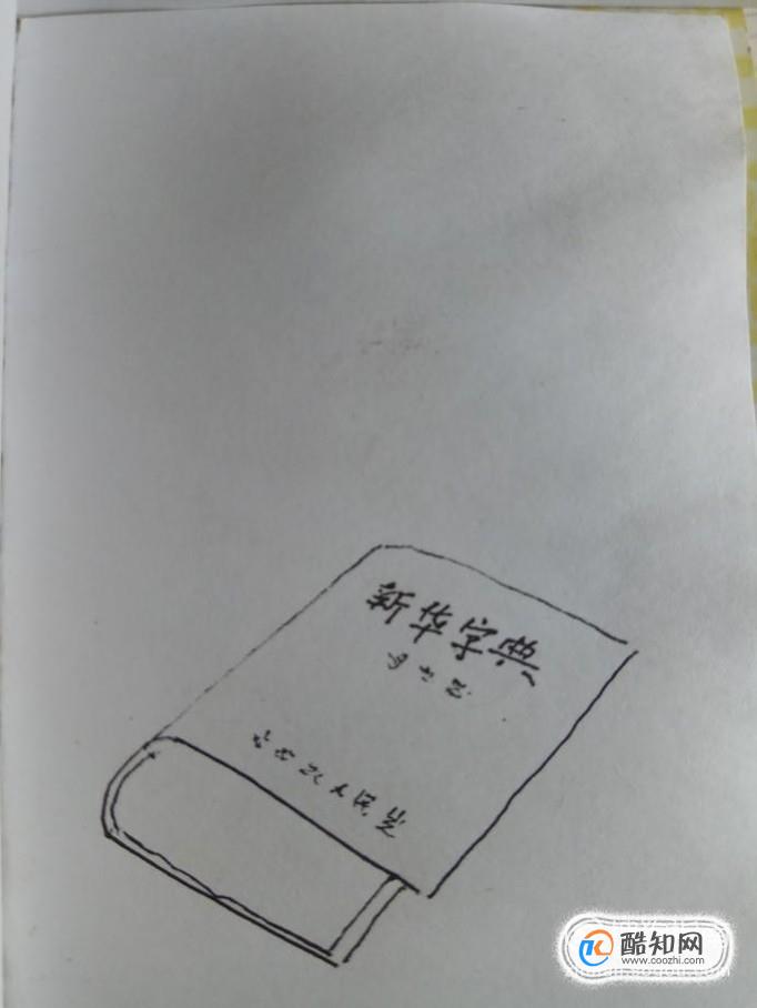 怎样画儿童简笔画新华词典?