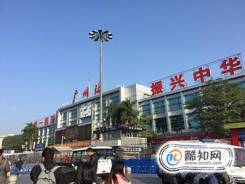 广州有几个火车站和它们的区别2