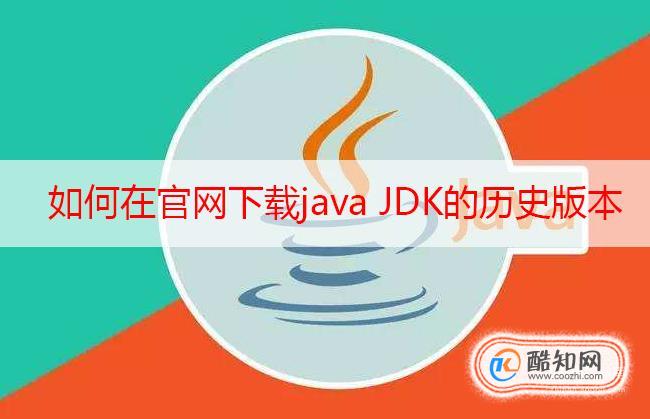 如何在官网下载java Jdk的历史版本 酷知经验网