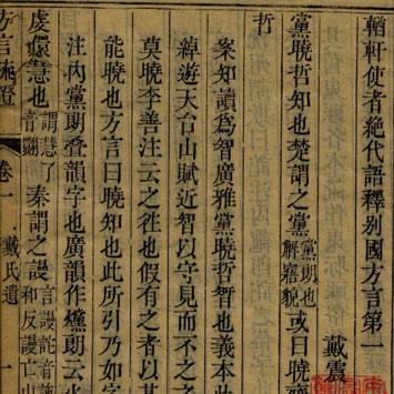 中国第一部方言词典是什么