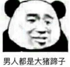 大猪蹄子是什么意思