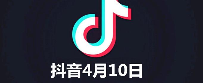 抖音4月10号是什么梗