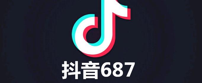 687是什么梗