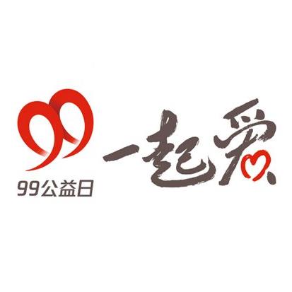 99公益办了多少年