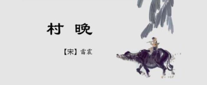 01《村晚》是南宋诗人雷震创作的一首七言绝句.