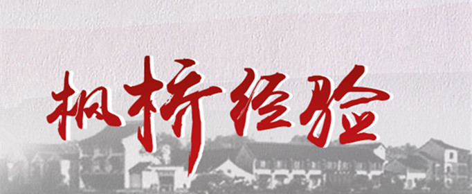 上世纪60年代由浙江枫桥干部群众创造的"枫桥经验,历经全国各地坚持