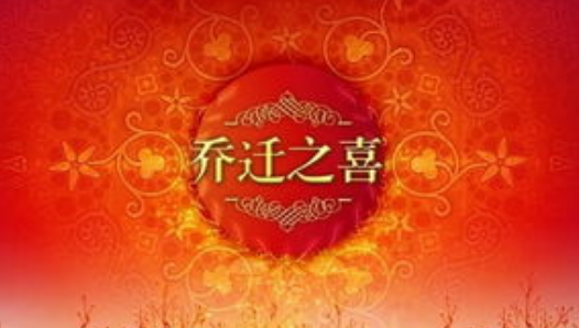 关于新居入伙的祝福语有哪些?_酷知经验网