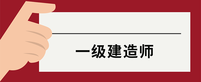 一级建造师通过率是多少？