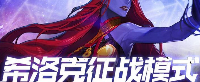 希洛克征战模式怎么进？