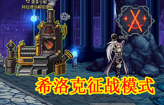 希洛克征战模式怎么进？