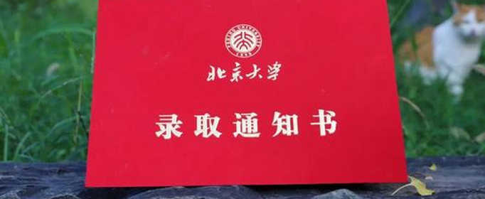录取通知书一般在录取后多久发？