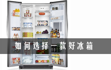 什么样的冰箱好？如何选购好的优质冰箱