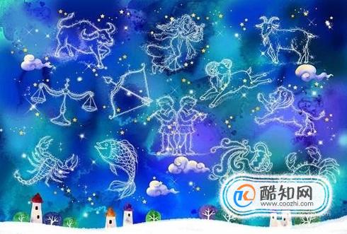 星座都有哪些？