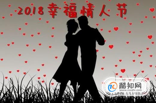 夫妻怎么过情人节？2018情人节幸福总攻略！