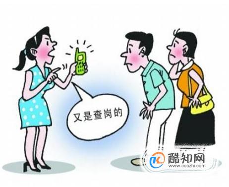 为何老婆总爱查岗