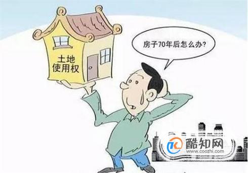 住宅使用权到期有什么后果 应该如何处置
