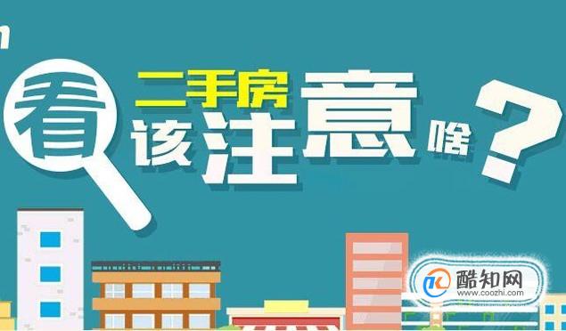 买卖二手房注意事项