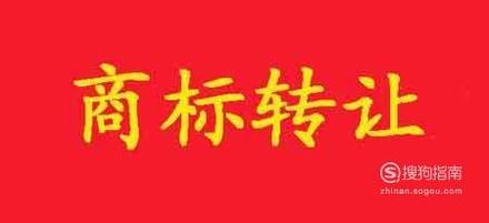 商标转让涉及哪些法律条款？转让手续有哪些？