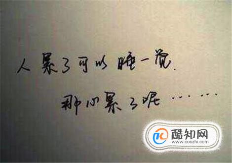怎样安慰心累的话语？