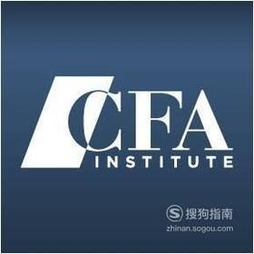 CFA报考条件是什么？