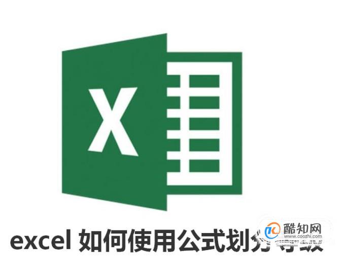 excel如何使用公式划分等级