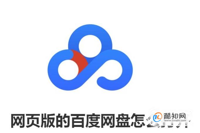 网上购买的百度网盘怎么打开