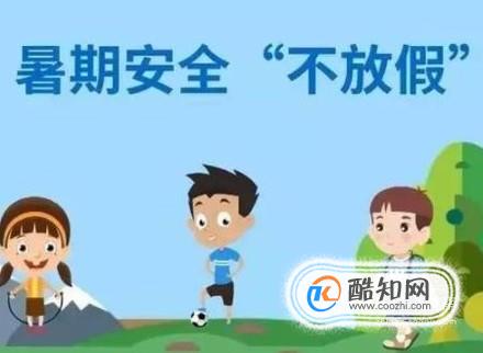 暑期安全防范小常识