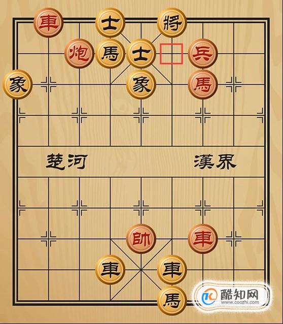 趣味象棋之披荆斩棘
